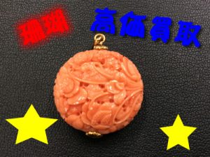 珊瑚をお買取り致しました＼(^o^)／大吉イオンスタイル大津京店