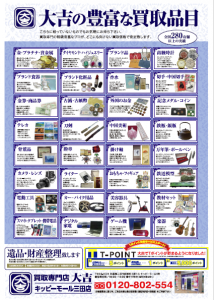 買取品の一覧はこちら。業界随一の買取品目の多さ、大吉キッピーモール三田店です。