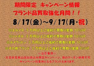 817キャンペーン