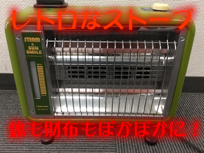 レトロなストーブをお買取り致しました(^O^)/京都大吉西院店