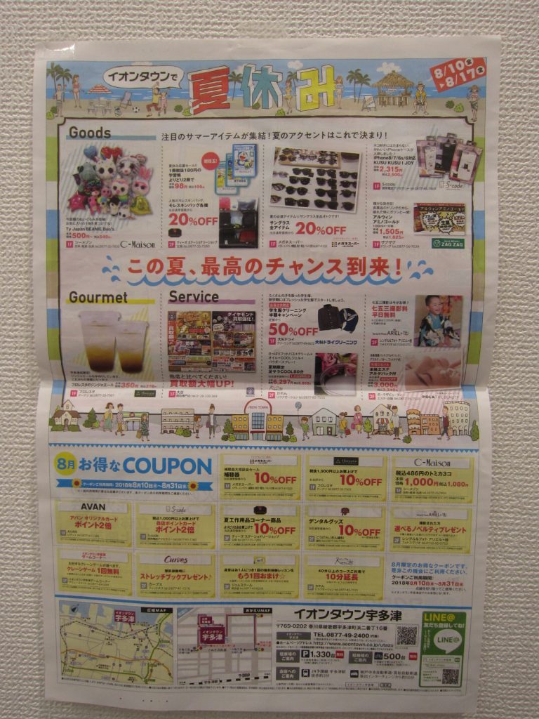 8月イオンタウン宇多津 タウンニュース
