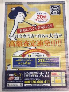 新宿,買取,キャンペーン