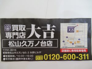 高価買取に自信があります、大吉松山久万ノ台店です。