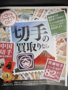 切手買取　松山市の大吉松山久万ノ台店