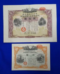 支那事変割引国庫債券、大東亜戦争割引国庫債券をお買取りいたしました。大吉 聖蹟桜ヶ丘オーパ店。