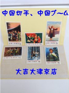 中国切手もお買取り致します\(^o^)/大吉イオンスタイル大津京店