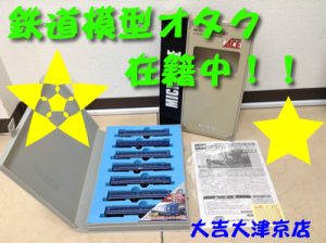 鉄道模型、Nゲージ高価買取中\(^o^)/大吉イオンスタイル大津京店