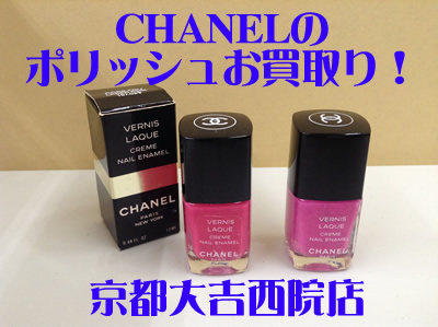 シャネルのポリッシュをお買取りしました。京都大吉西院店