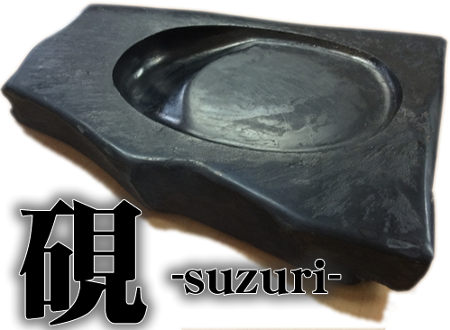 硯(すずり)の買取は京都右京の大吉西院店✨中国硯など書道具骨董なんでもござれ♥