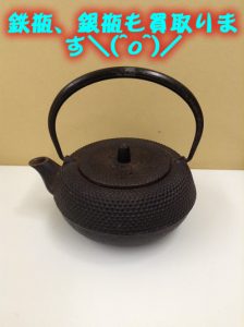 鉄瓶、銀瓶もお買取り致します＼(^o^)／大吉イオンスタイル大津京店