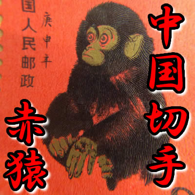 買取 中国切手 京都