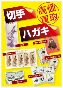 切手を売るなら今です！！買取専門店　大吉羽曳野店へお持ちください。