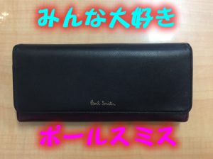 ポールスミスのお財布をお買取りしました＼(^o^)／大津市大吉イオンスタイル大津京店