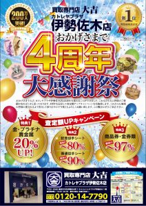 横浜市中区の買取専門店 大吉 カトレヤプラザ伊勢佐木店です。4周年記念キャンペーン実施中。