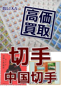 買取専門店大吉イオンタウン宇多津店（香川県）で、切手を高額買取致します！