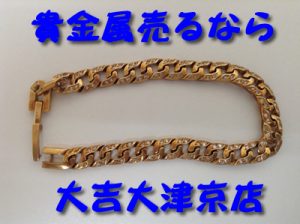 大津市のお客様よりブレスレットをお買取りしました。貴金属のお買取りなら大吉大津京店へ！！
