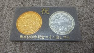 消しゴム 買取り 厚木