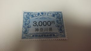 神奈川県収入証紙　買取り　厚木　本厚木