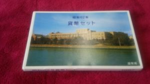 昭和62年 1987年 666円貨幣セットをお買取り致しました。買取専門店大吉イオンタウン仙台泉大沢店です。