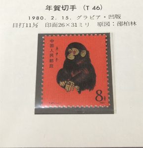 中国切手,買取,大和