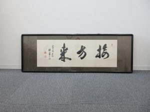 掛軸・書画等の査定なら　大吉イオンタウン山梨中央店へ！！