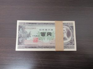 百円札 買取 垂水