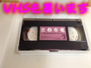 VHSビデオテープも買います＼(^o^)買取専門店大津市大吉イオンスタイル大津京