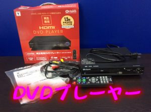 DVDプレーヤー、レコーダーの買取なら大津市大吉イオンスタイル大津京店へ(・∀・)