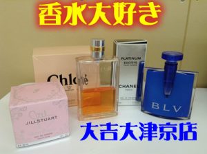 香水大好きです！！買取専門店大津市大吉イオンスタイル大津京店