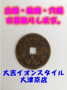 古銭・絵銭・穴銭お買取り致します。大津市大吉イオンスタイル大津京店