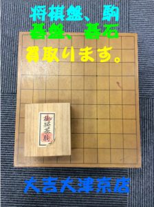碁盤、碁石、将棋盤、駒もお任せ下さい(・∀・)買取専門店大津市大吉イオンスタイル大津京店