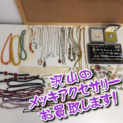 買取 アクセサリー 長岡
