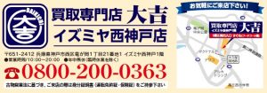 買取専門店大吉イズミヤ西神戸店