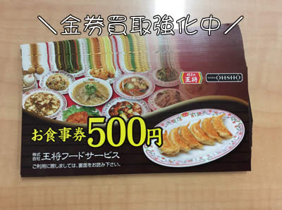 お食事券買取ります☆大吉京都西院店☆金券買取