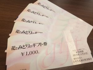 大吉松戸店、花とみどりのギフト券をお買取り致しました！！