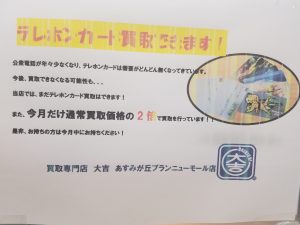 テレカお買い取り致します!!千葉の大吉あすみが丘ブランニューモール店!!