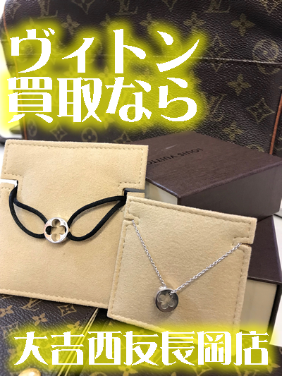 ヴィトン買取なら大吉長岡店へ