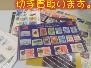 大津市のお客様より切手をお買取り致しました(*´▽｀*)大吉大津京店