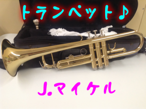 大津市のお客様よりトランペットをお買取りしました＼(^o^)／大吉大津京店