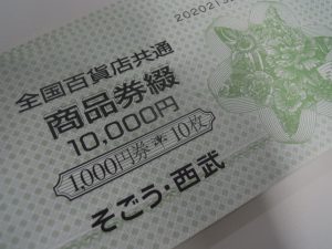 全国百貨店共通商品券買取大吉大船店