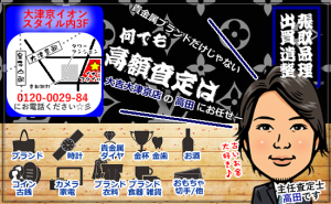大津市の出張買取は遺品査定士のいる買取専門店大吉イオンスタイル大津京店！！