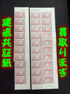 建退共証紙もお買取り致します(^o^)大津市大吉イオンスタイル大津京店