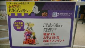 ✧ヽ(*ﾟ∀ﾟ*)ﾉ♪≪≪ハロウィンイベント情報≫先着で醤油1リットル＆お子様にはハロウィンお菓子プレゼント♪買取専門店大吉イオンタウン仙台泉大沢店へ