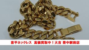 喜平ネックレス