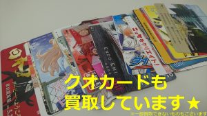 クオカード買取