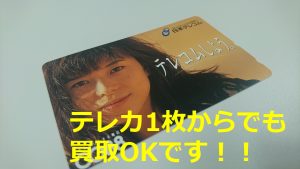テレホンカード 買取