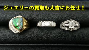 ジュエリー　買取