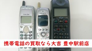 形態電話　買取