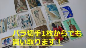切手 買取