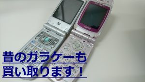 ガラケー　買取